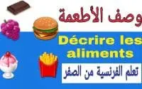 Leçon N°10 : Comment décrire les aliments en français/ وصف الأطعمة 3 Leçon N°10 : Comment décrire les aliments en français/ وصف الأطعمة