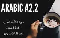 13-9 Arabic A2.2 Lesson / урок / Leçon 6