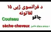 Leçon 215 : Vocabulaire de la Maison en Français - Learn French in Pashto - home vocabulary