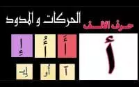 تعلم الحروف العربية بسهولة الدرس (1) Apprenez les alphabets Arabe facilement leçon (1)