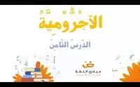 Al Ajroumiya- Leçon 8