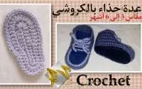 قاعدة حذاء كروشي مقاس من 3 إلى 6 أشهرTutoriel semelleFacile rigide chausson bebe au crochet