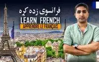 Membres de La Famille | Learn French | Apprendre Le Français | Leçon 101| فرانسوی زده کړه |