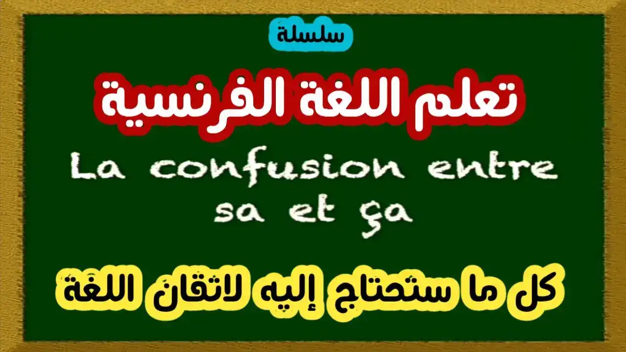 Leçon 22 La confusion entre sa et ça تعلم اللغة الفرنسية VideoTutoriels