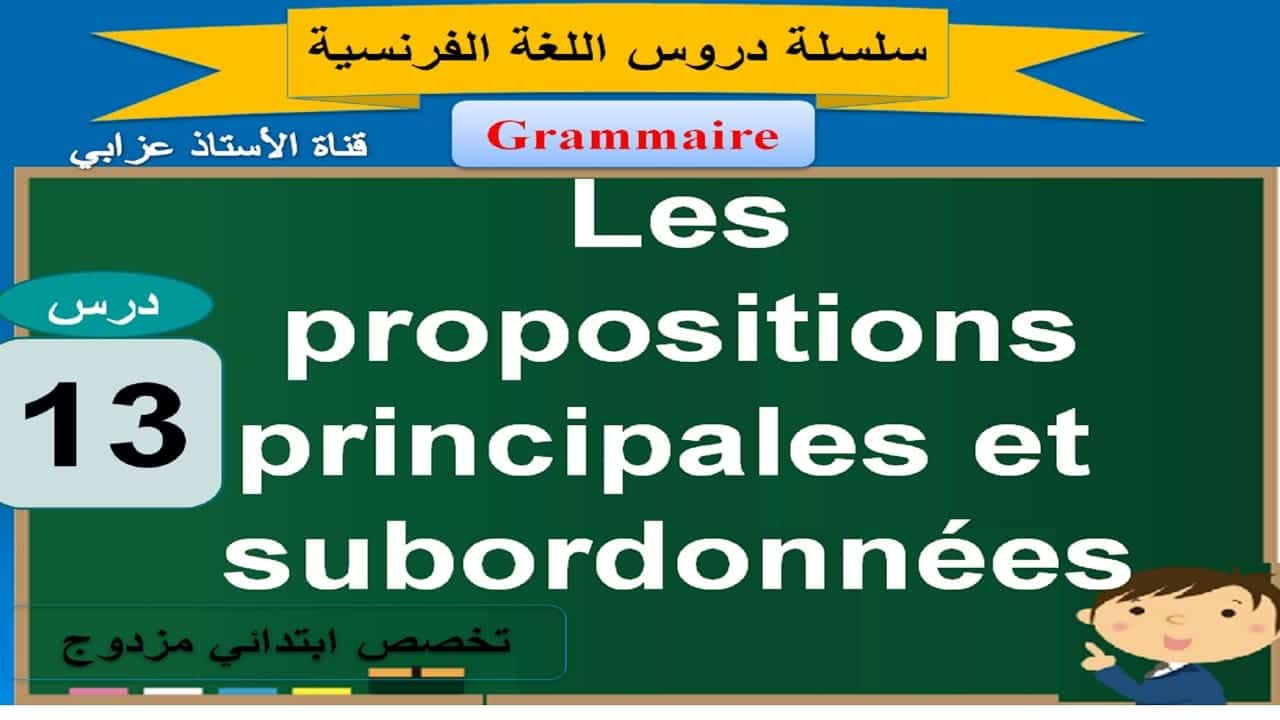 Leçon 13: propositions principales et subordonnées avec des exercices