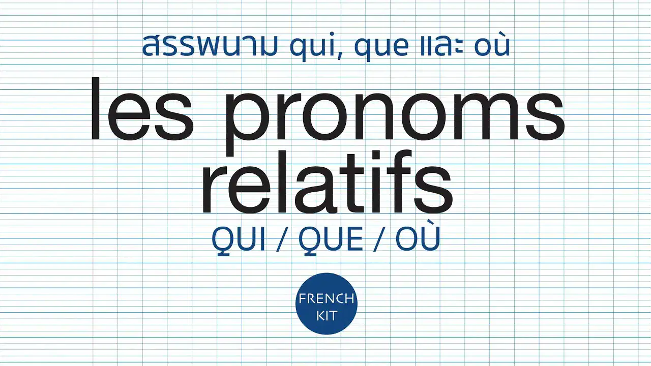 Leçon #36 les pronoms relatifs - qui que où - สรรพนาม relatif ...